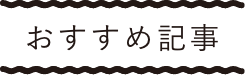 おすすめ記事