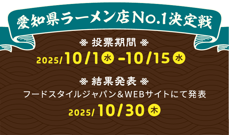 愛知県ラーメン店No.1決定戦 投票期間 2025 10/1 - 10/15 結果発表