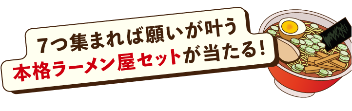 7つ集まれば願いが叶う本格ラーメン屋セットが当たる!