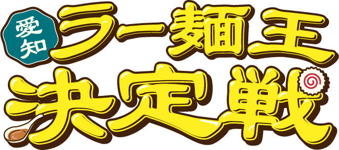 愛知ラー麺王決定戦