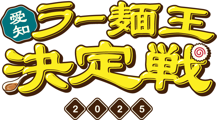 愛知ラー麺王決定戦