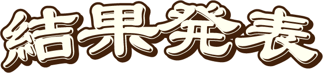結果発表