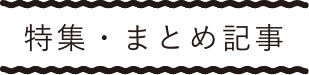 特集・まとめ記事