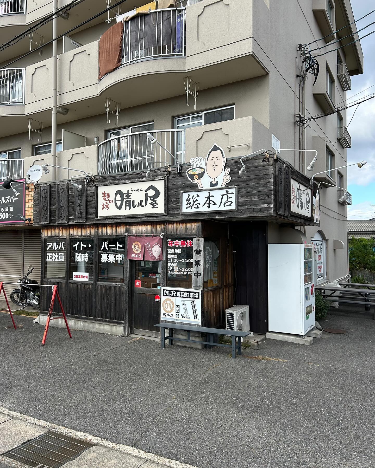 麺の坊晴レル屋