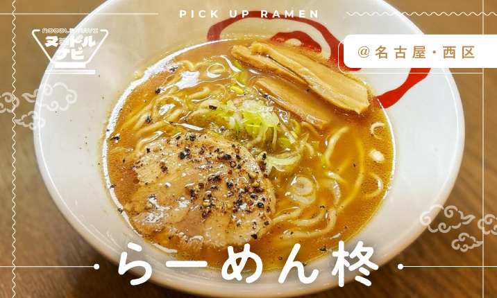 修行なしで創り上げた本格しょうゆラーメン