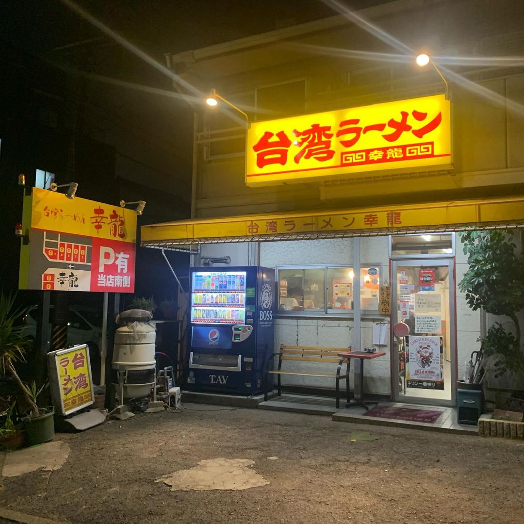 台湾ラーメン 幸龍