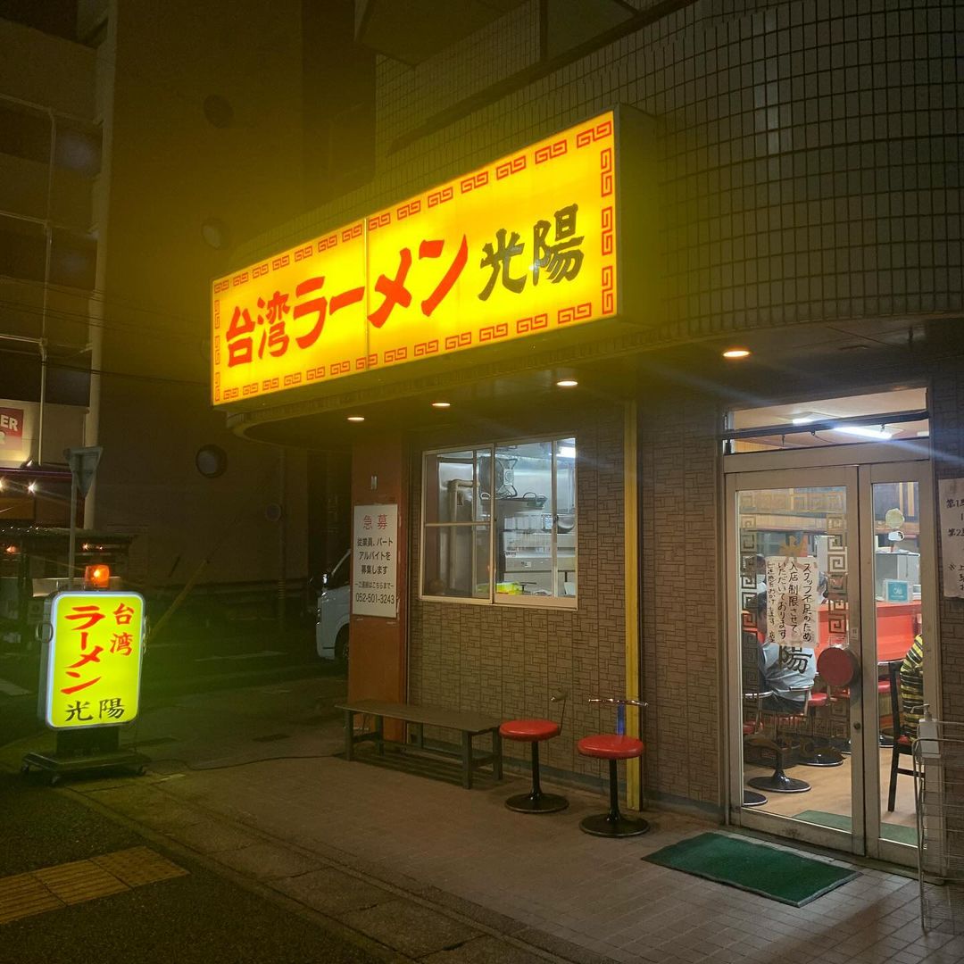 台湾ラーメン 光陽