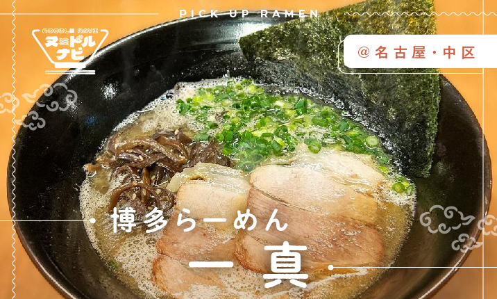 九州人も唸る!?これが本場の博多ラーメン!