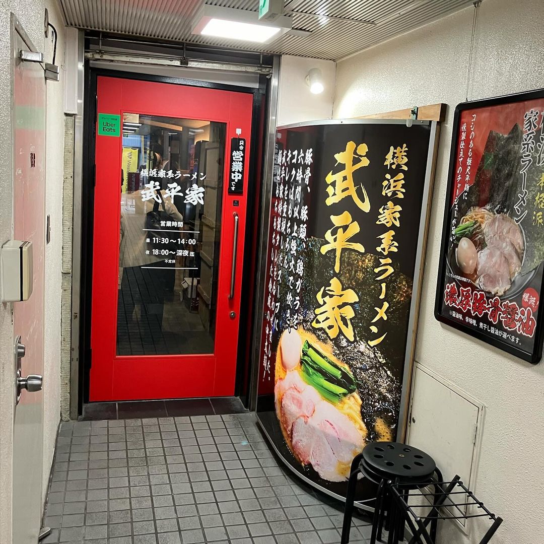 横浜家系ラーメン 武平家