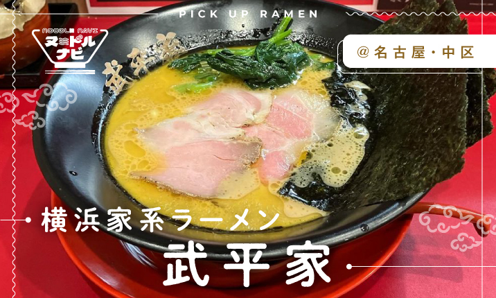 文句なしの家系ラーメン