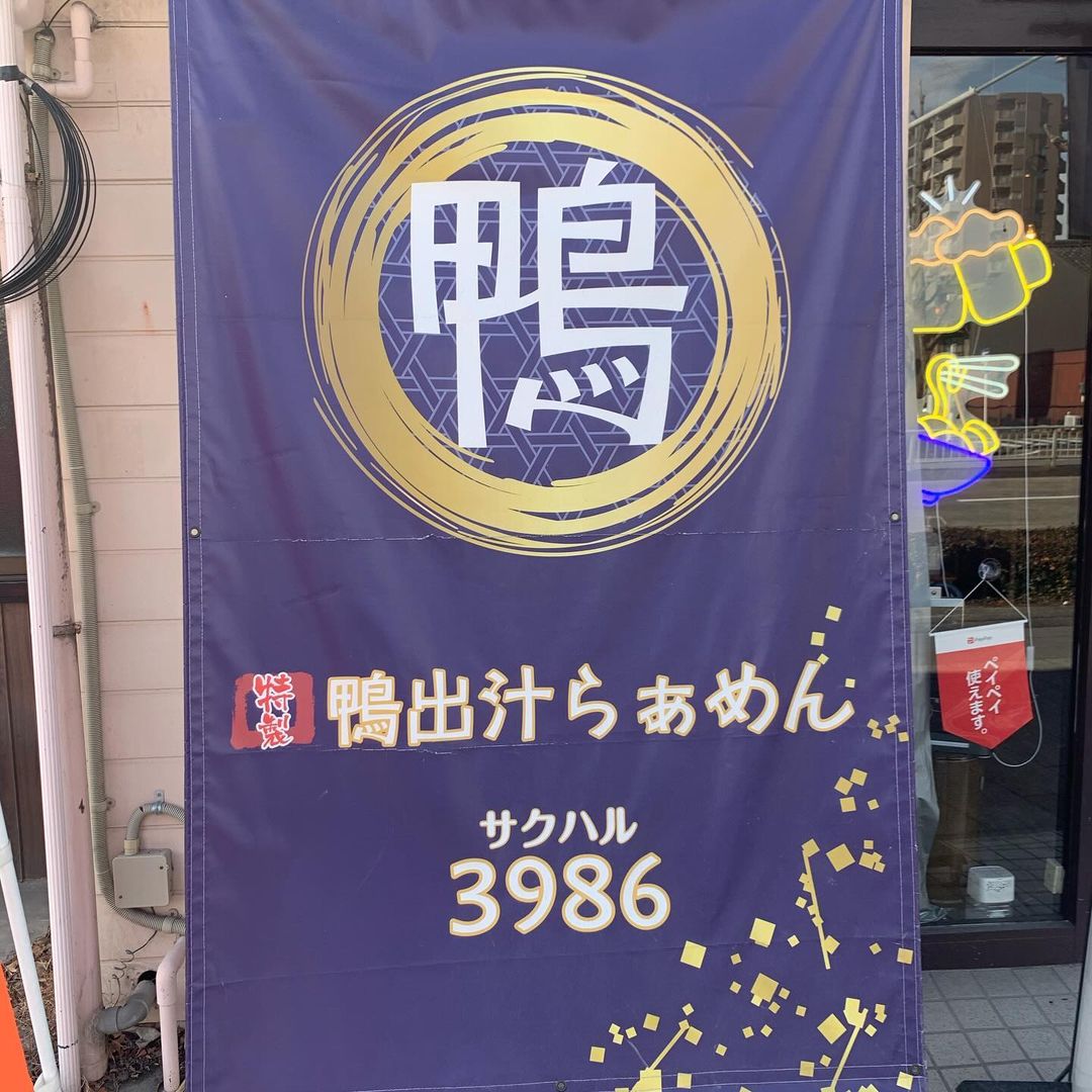 桜山餃子工房（鴨出汁らぁめん3986)