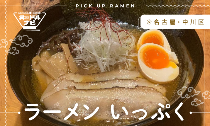 大評判の牛骨ラーメン