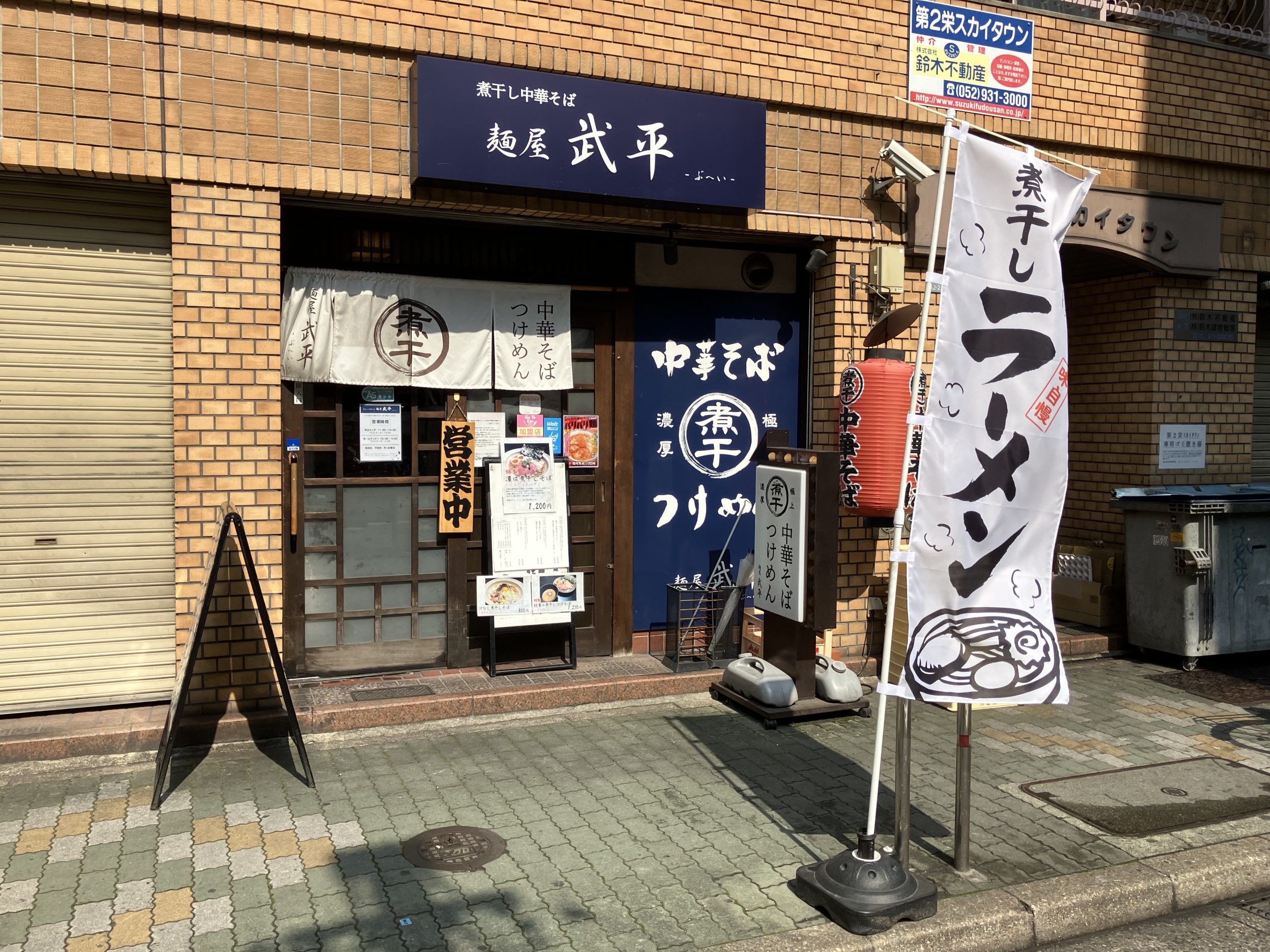 煮干し中華そば 麺屋 武平