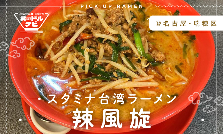 超絶やみつきな台湾ラーメン