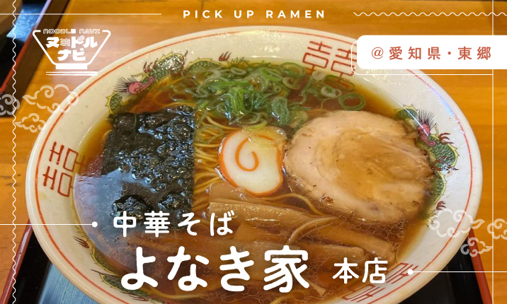 地元に愛されるラーメン屋