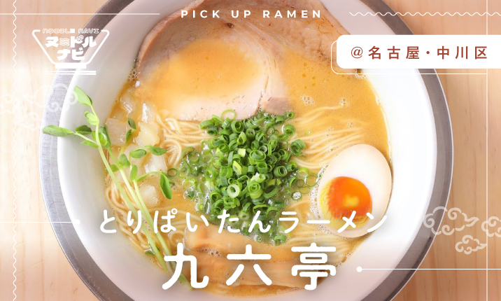 矢沢永吉ファン 御用達ラーメン