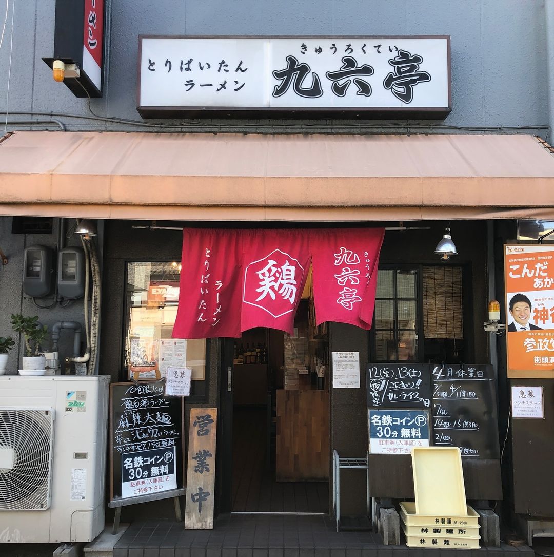 とりぱいたんラーメン 九六亭