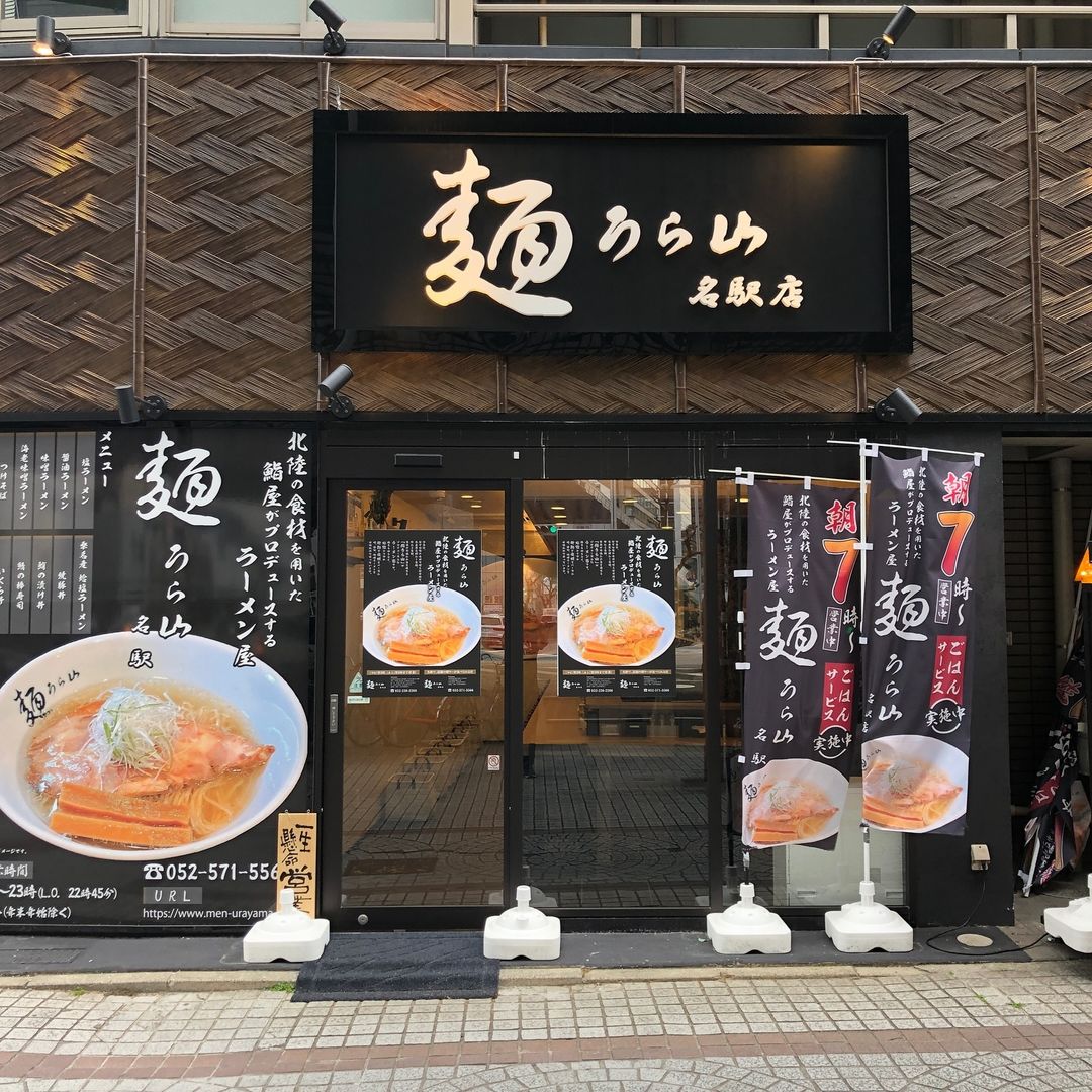 麺うら山 名駅店