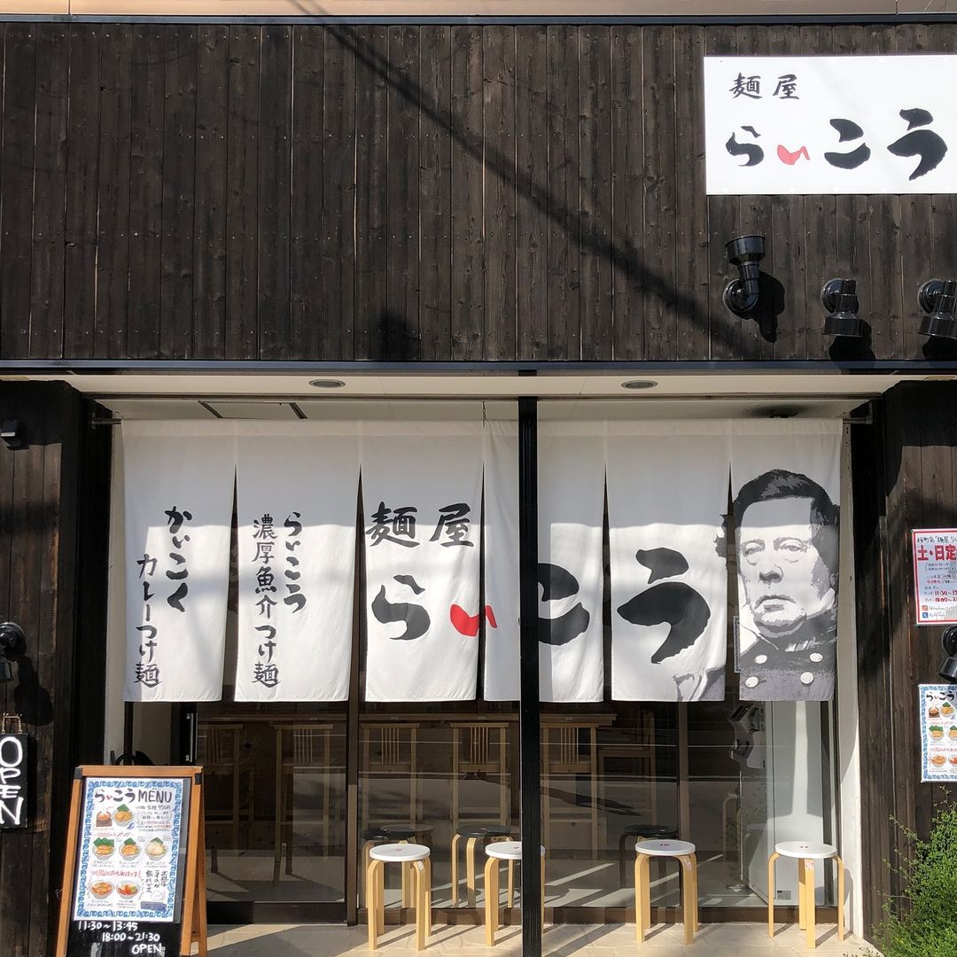 麺屋 らいこう 桜町店