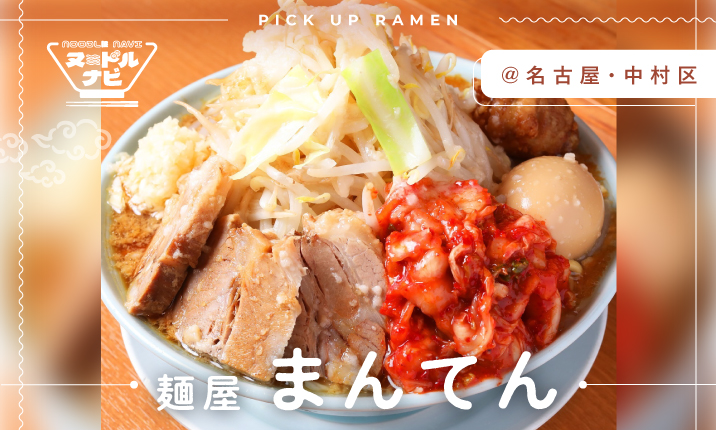 伝統的 二郎ラーメン