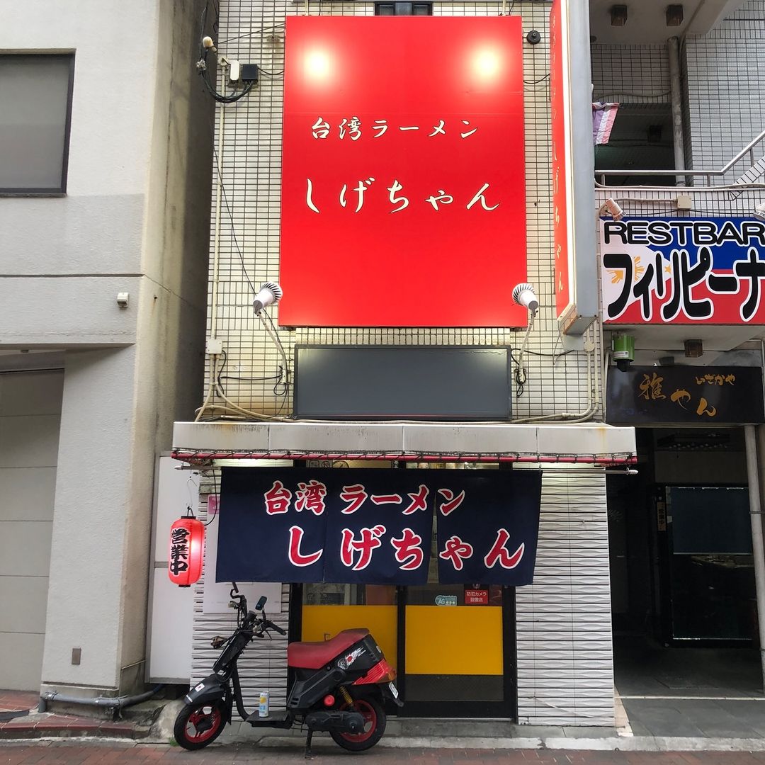 台湾ラーメン しげちゃん