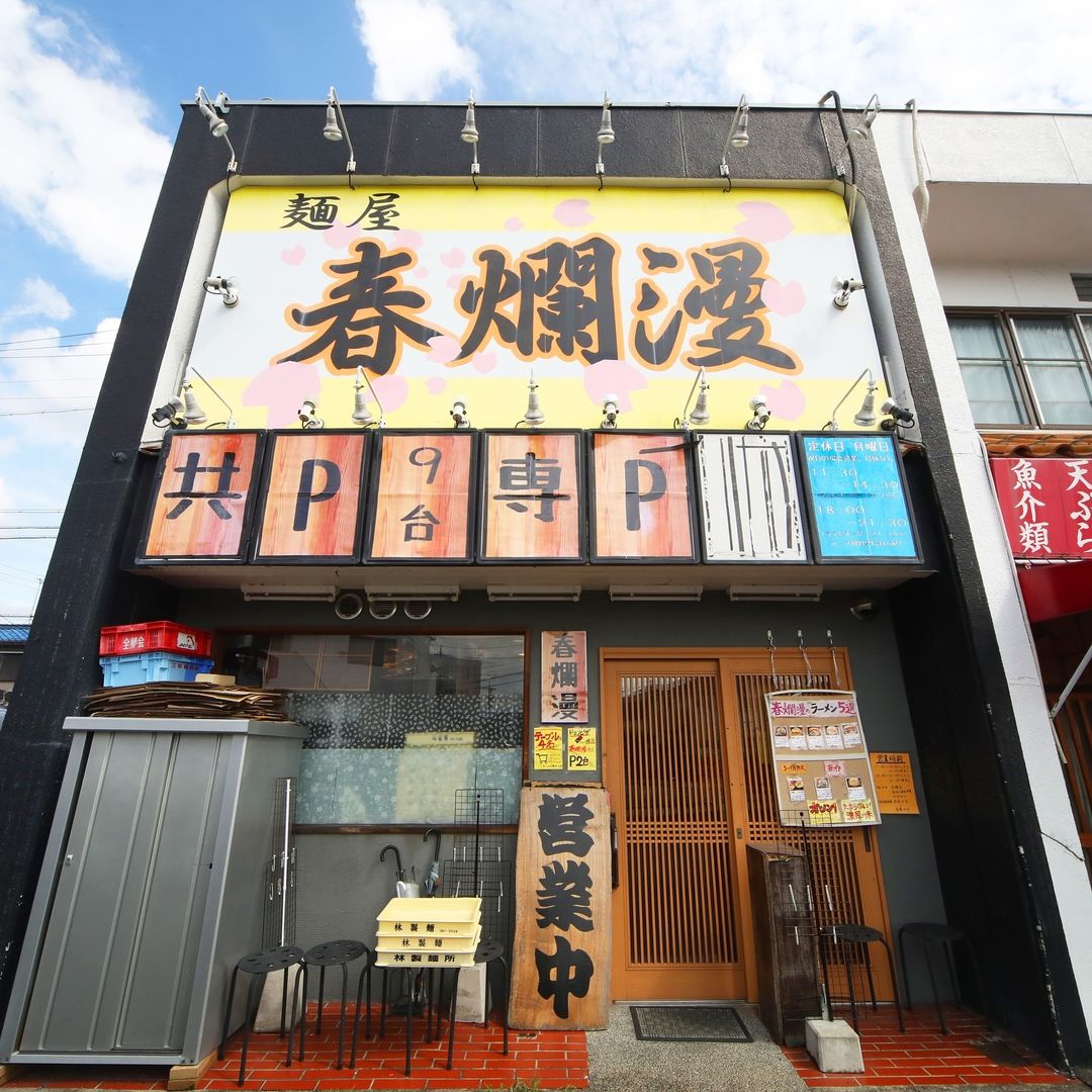 二郎系ラーメン 麺屋 春爛漫