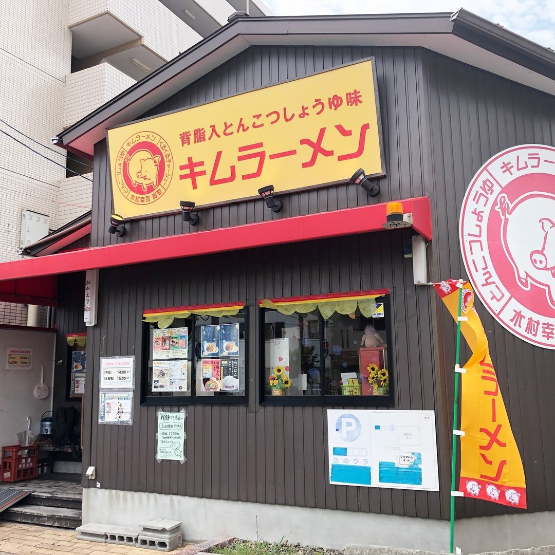 キムラーメン