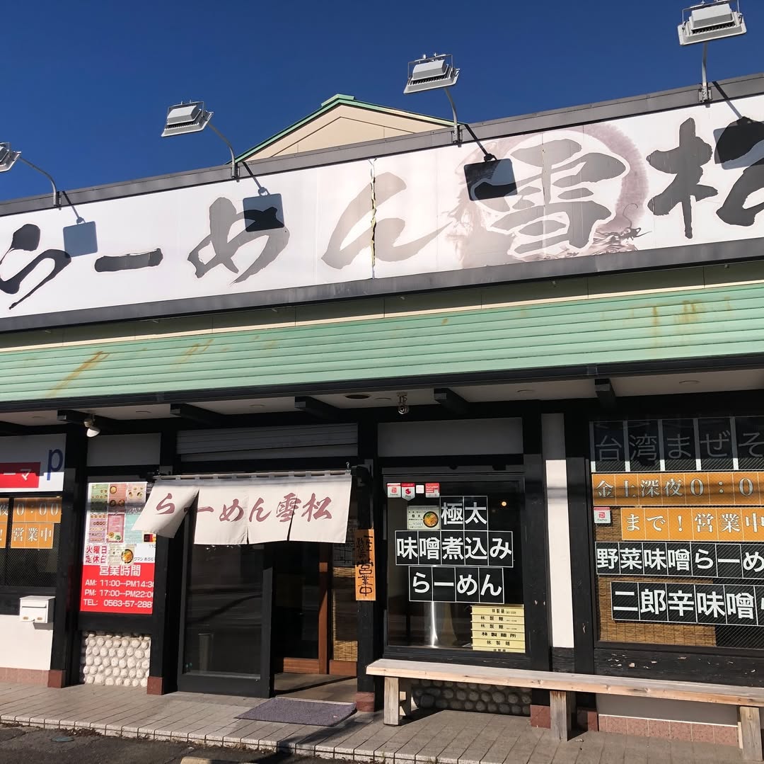 らーめん 雪松 西尾店