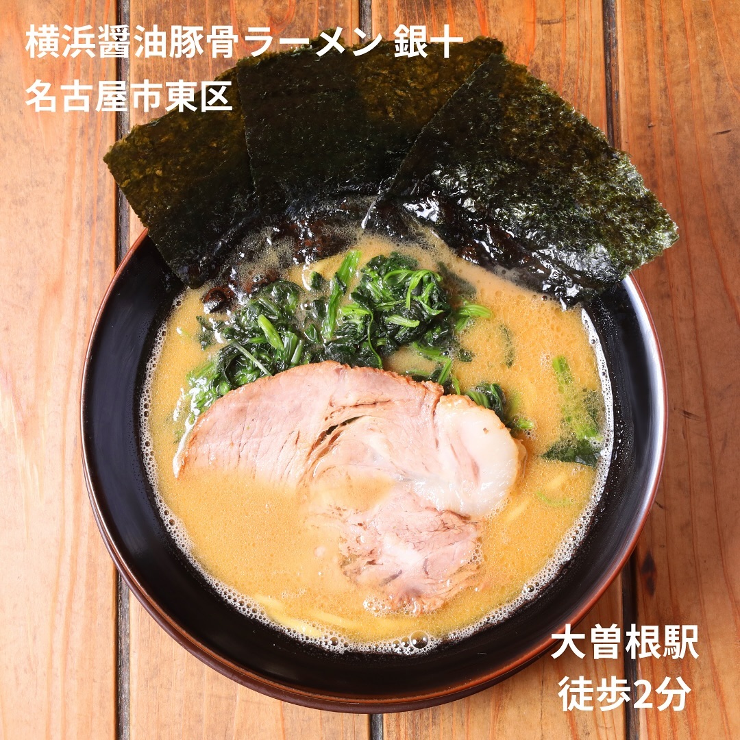 横浜醤油豚骨ラーメン 銀十