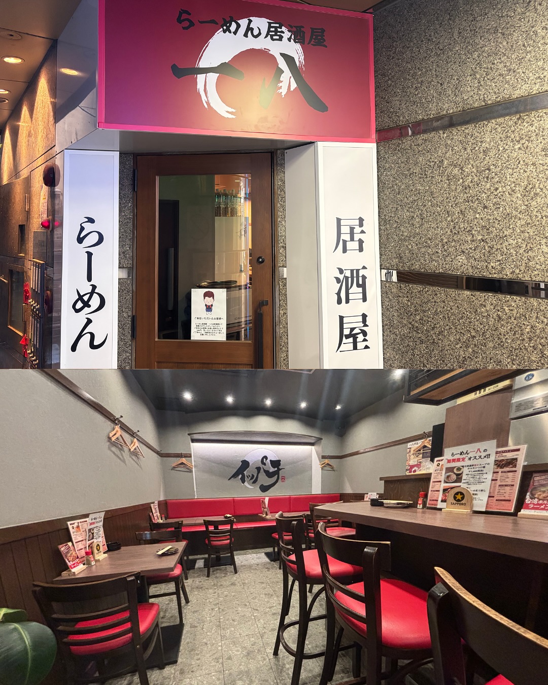 らーめん居酒屋 一八
