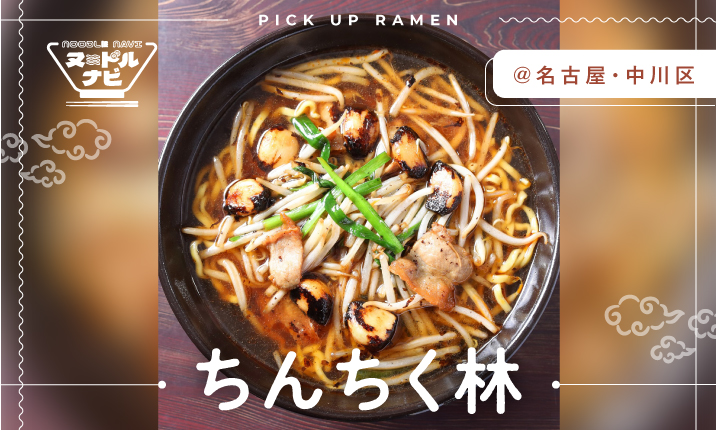 焦がしにんにく香る町中華ベトコン
