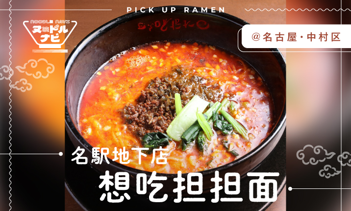 担々麺の代表格的存在