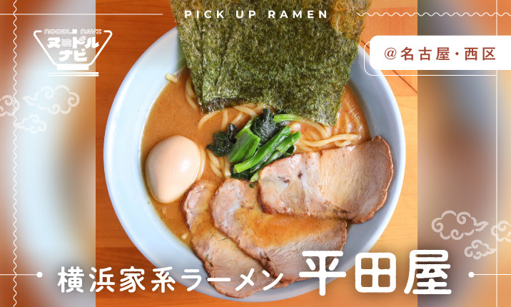 全部のせ！王道豚骨醤油