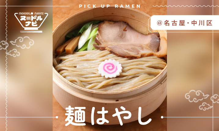 熟成太麺濃厚スープによく絡む