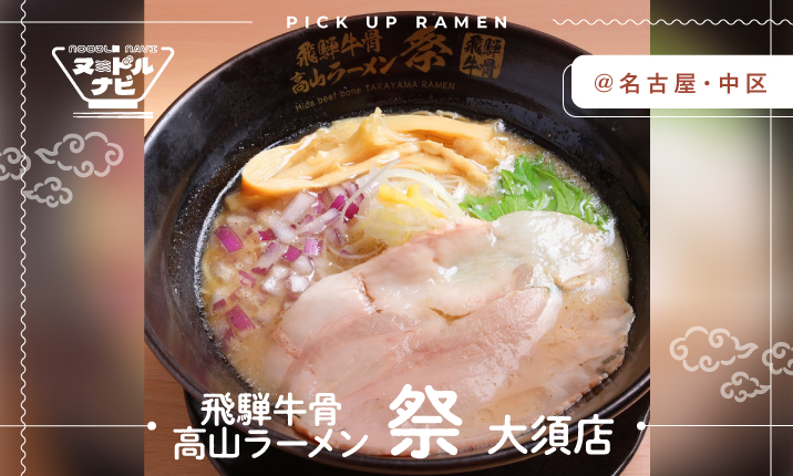 飛騨牛骨100％贅沢スープ