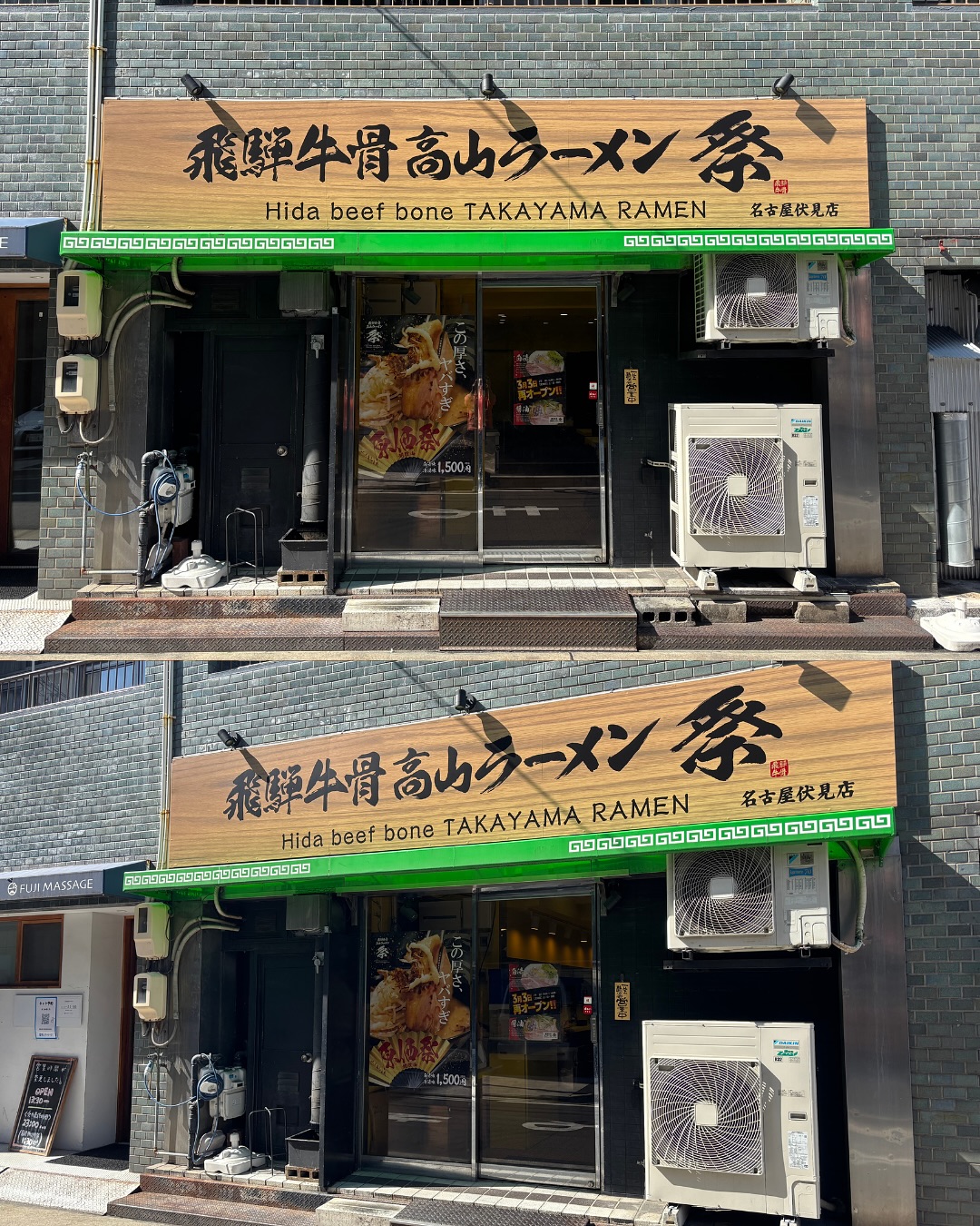 飛騨牛骨高山ラーメン 祭 名古屋伏見店