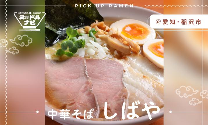 3種類のダシに鶏白湯を合わせたWスープ