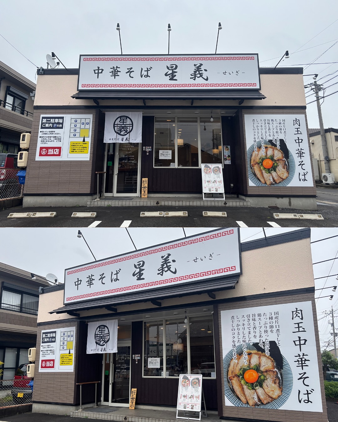 中華そば 星義