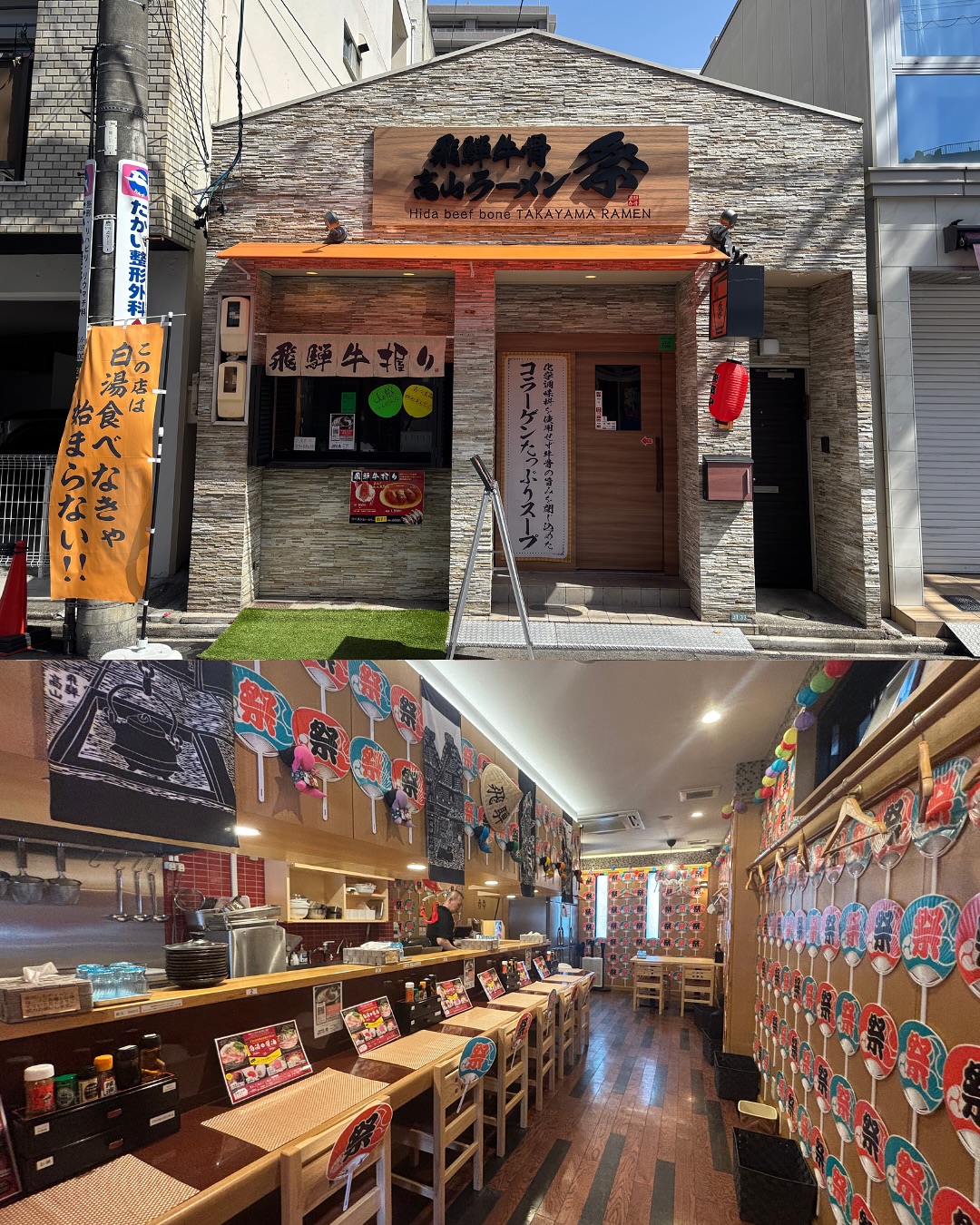 飛騨牛骨高山ラーメン 祭 大須店