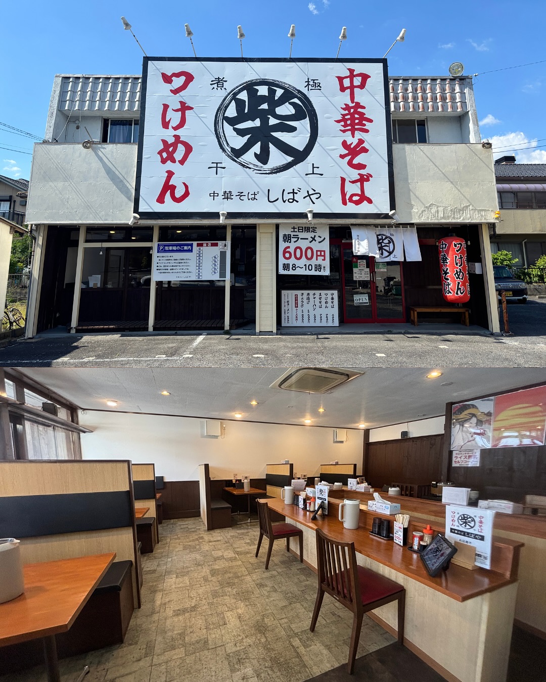 中華そば しばや