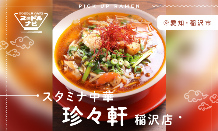 スタミナ満点！旨辛い味わいがクセになる