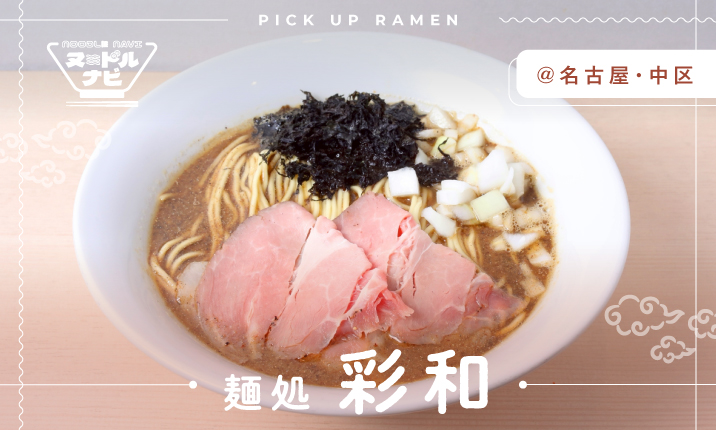 煮干しの風味をガツンと感じるスープに圧巻