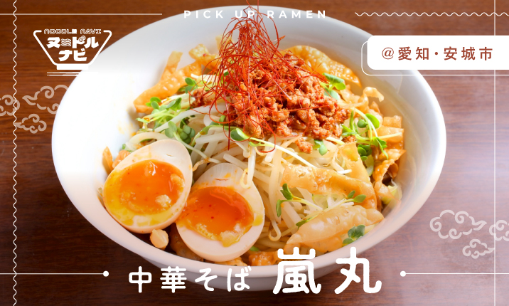 不動の人気を誇るまぜそばを存分に味わう