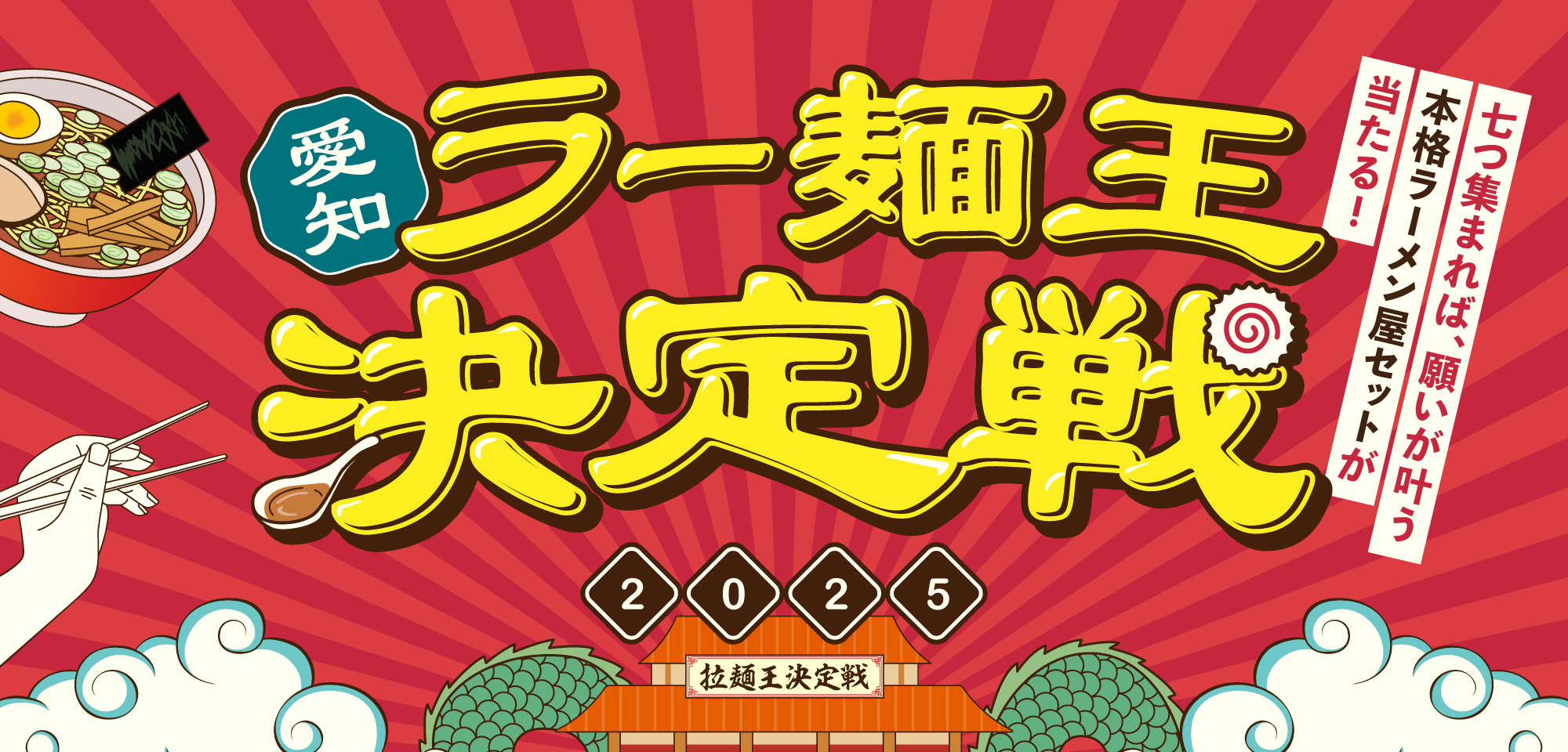 愛知ラー麺王決定戦2025開催中