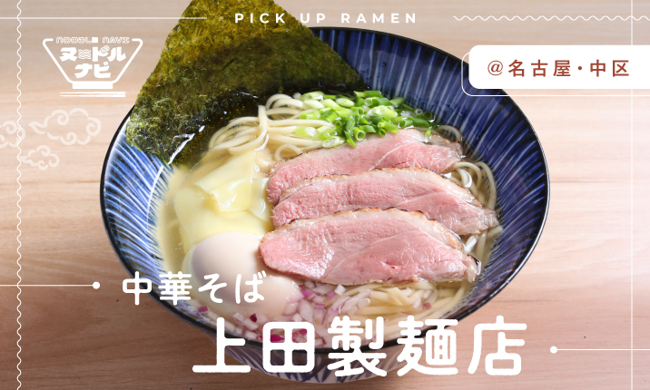 愛知ラー麺王決定戦2位入賞　喉越しの良いこだわりの自家製麺とスープに舌鼓