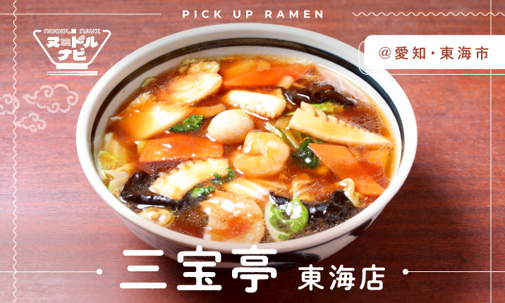 愛知ラー麺王決定戦2025グランプリ　新潟発祥の本格中華技が光る、熱々餡かけ麺と具沢山メニュー