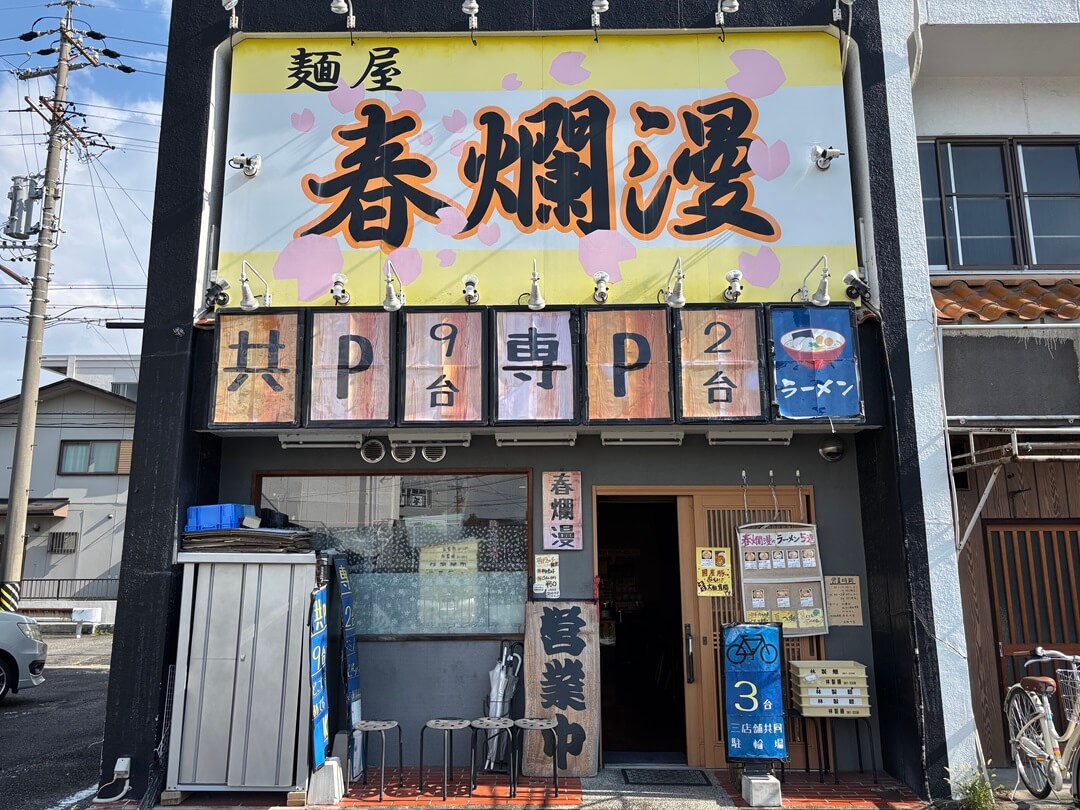 二郎系ラーメン 麺屋 春爛漫