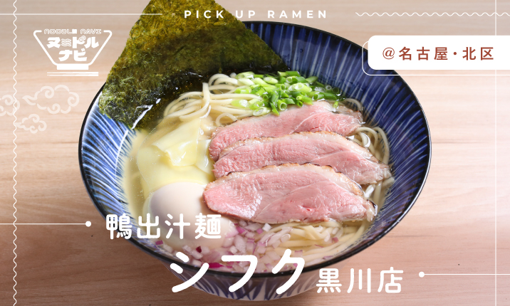 鴨のうま味が染み渡る珠玉の一杯