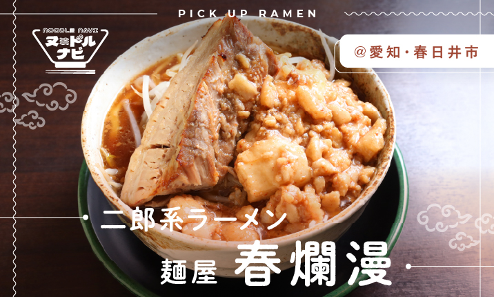 ガツンとくる濃厚な醤油スープととろける旨さが自慢の生背脂が絶品