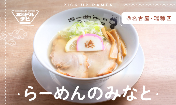 愛知ラー麺王決定戦3位入賞　一杯で多彩な味わいを楽しめる店主渾身作